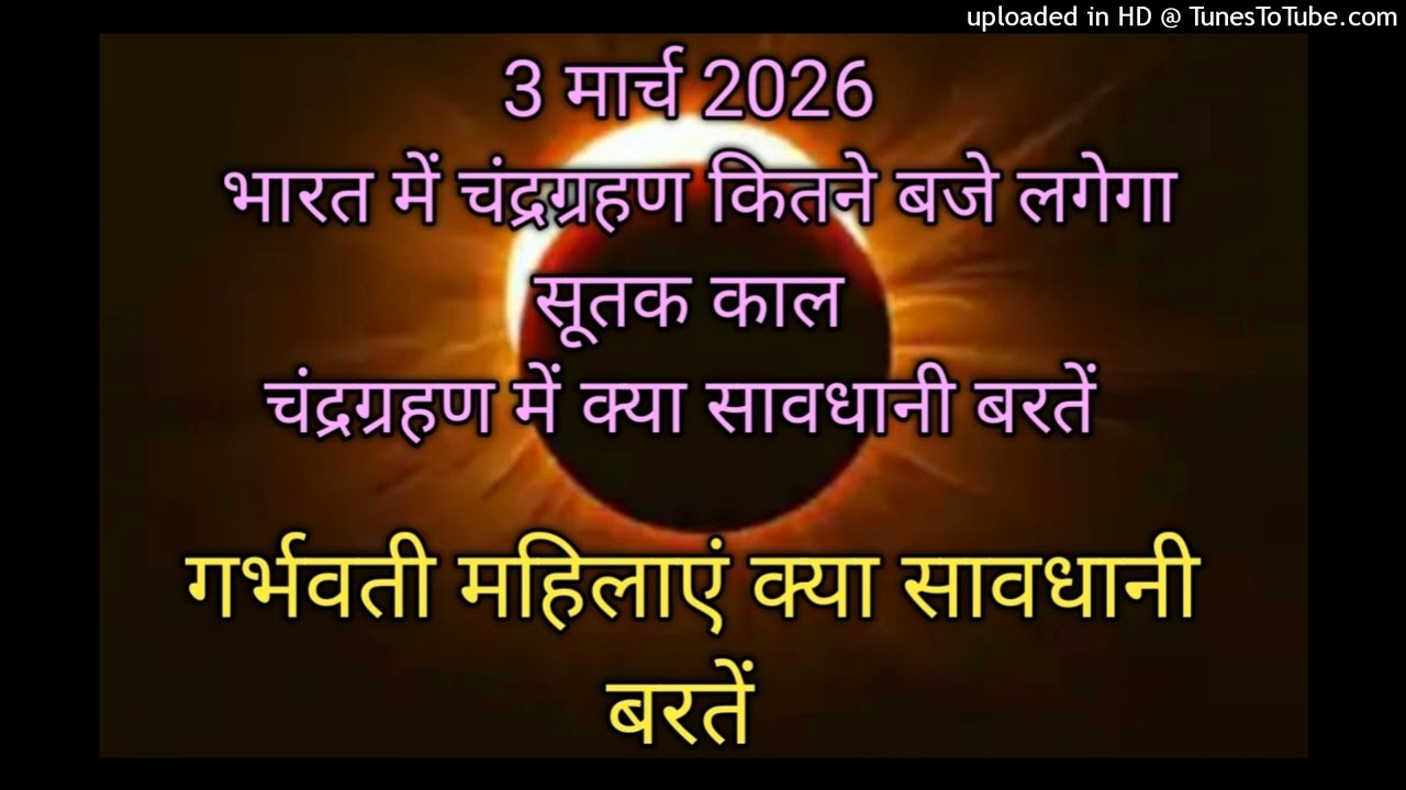3 मार्च 2026 चंद्रग्रहण भारत में कितने बजे लगेगा Chandragrahan 2026 Date And Time Lunar Eclipse 2026