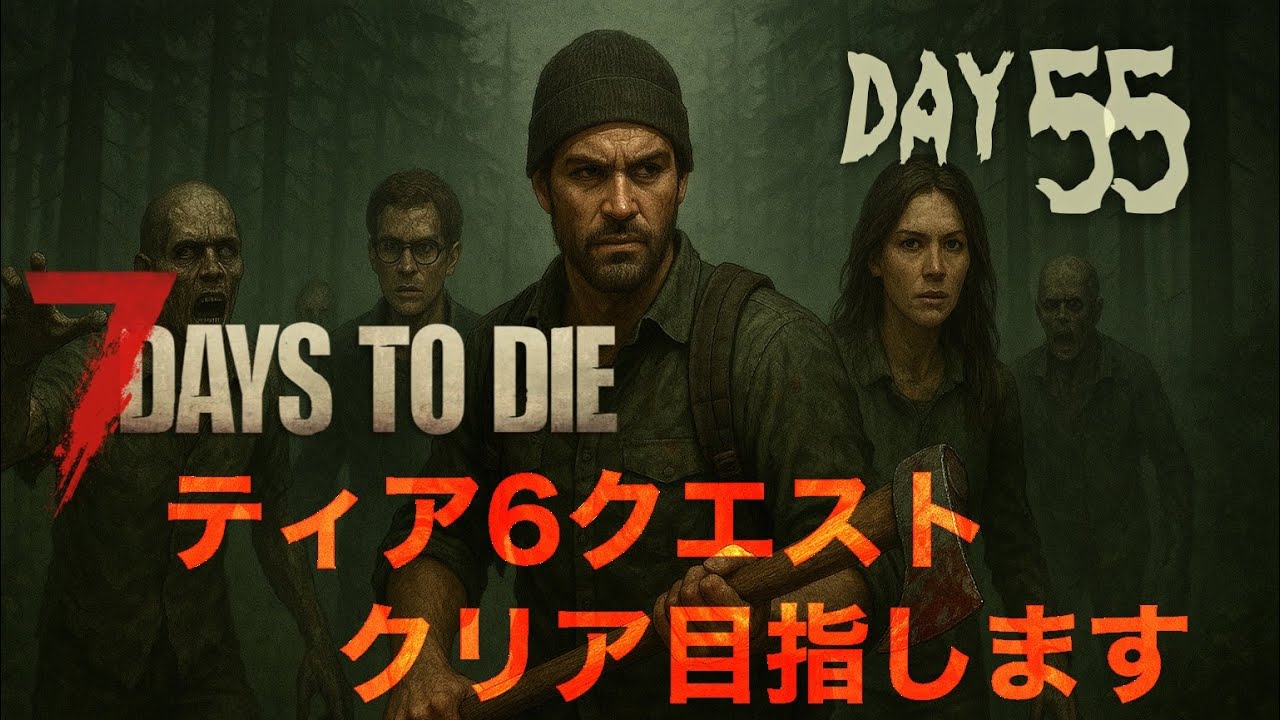 森林でティア6クリアする7 Days to Die 55日目