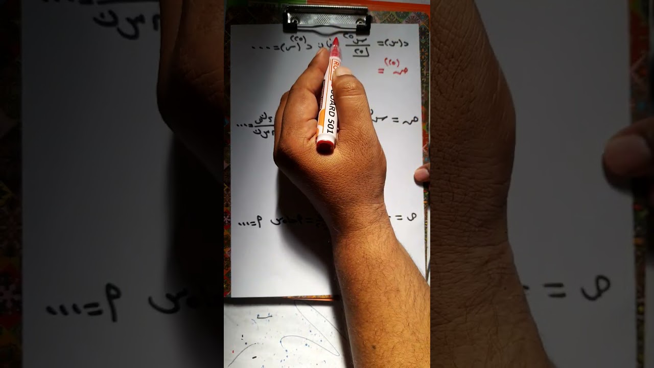 تكمله مراجعة الوحده الأولى تفاضل 
