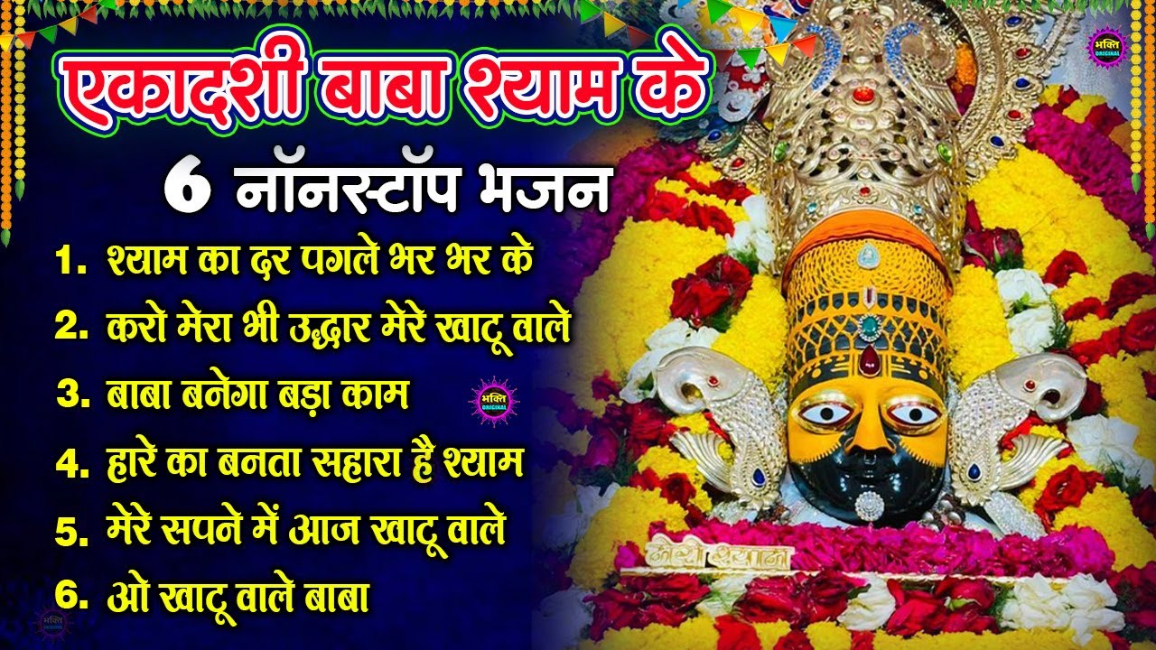 एकादशी भजन 🌹 ग्यारस स्पेशल भजन 💖 Khatu Shyam Bhajan 🌹 Shyam Baba Bhajan🌼❤️Khatu Dham Bhajan 2026