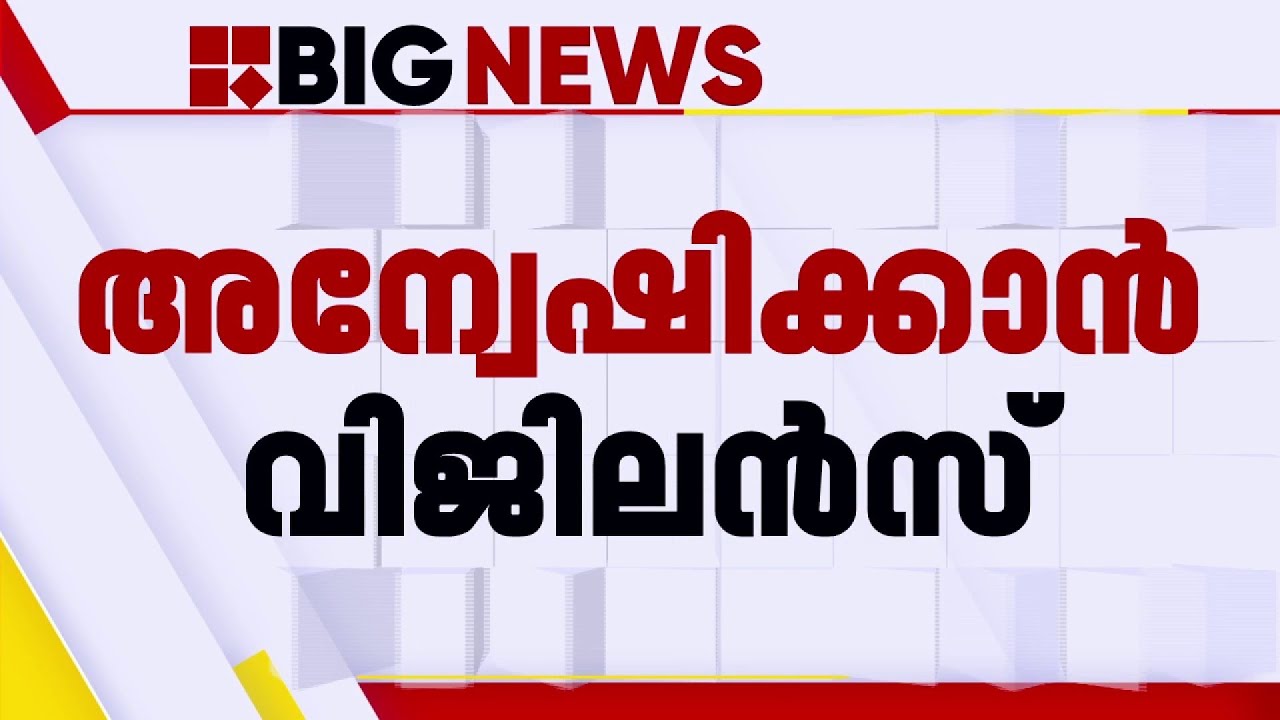ADGP എം ആർ അജിത് കുമാറിനെതിരെ വിജിലൻസ് അന്വേഷണം | ADGP MR Ajith Kumar
