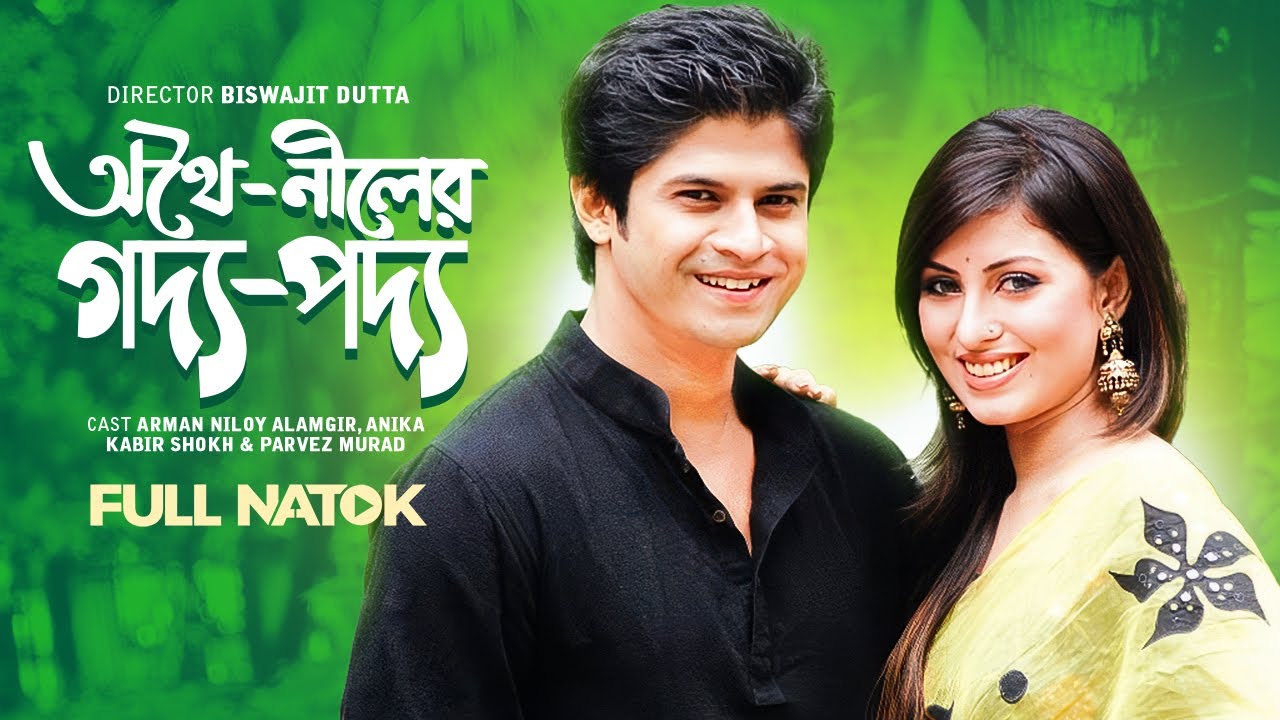 Othoi Niler Goddo Poddo | Niloy Alamgir, Anika Kabir Shokh | New Bangla Natok