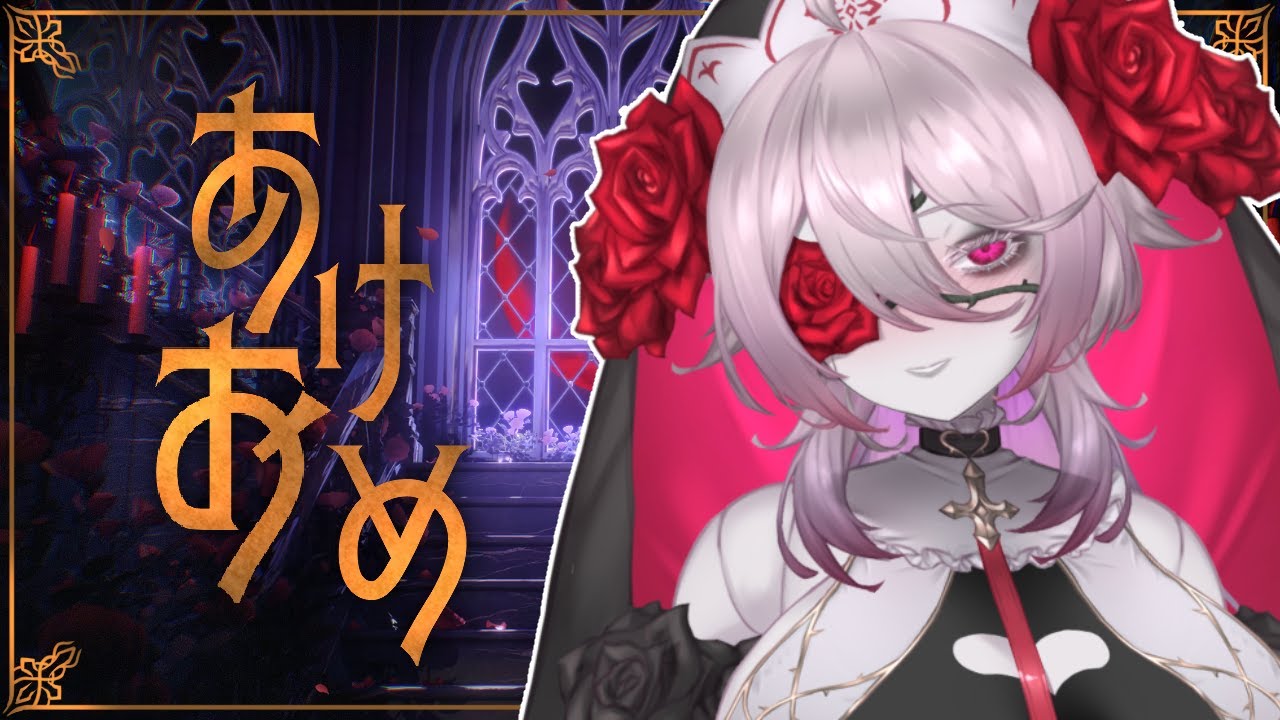 【新年初配信】あけおめ～ちょっとした報告など🌹【#初見歓迎  】