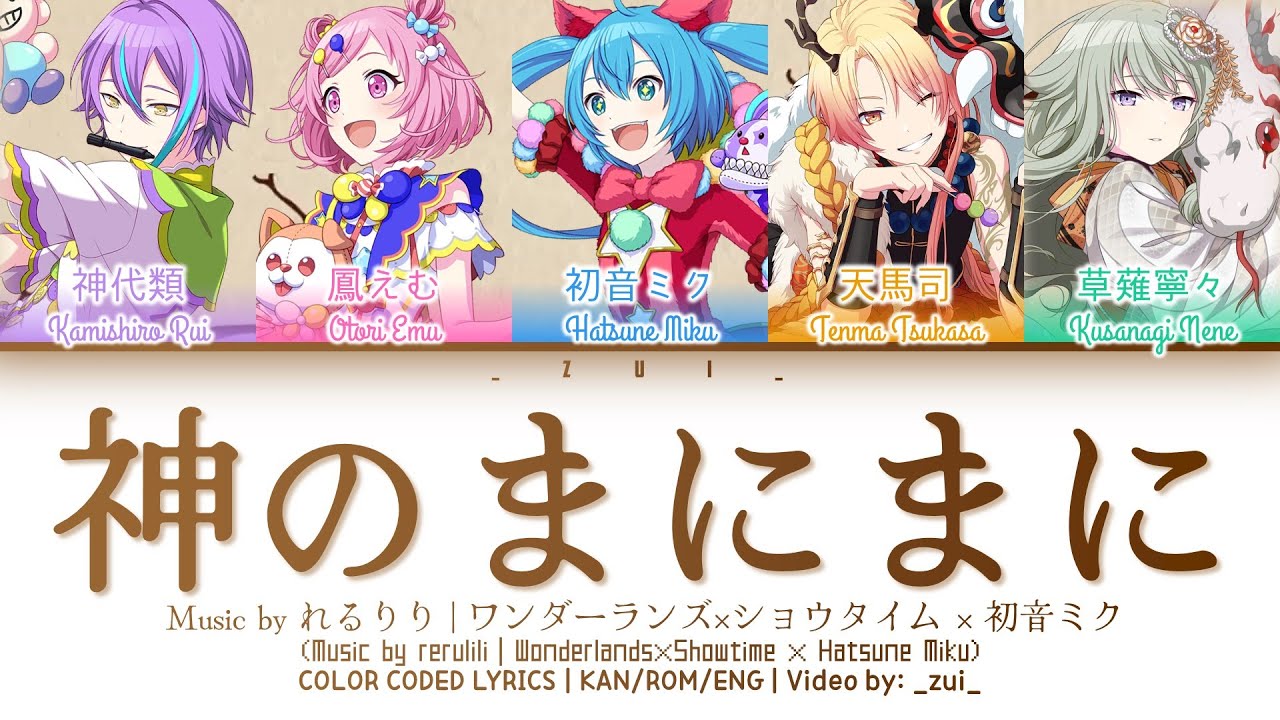 [FULL VER] 神のまにまに (Kami no Manimani) / Covered by ワンダーランズ×ショウタイム × 初音ミク 歌詞 Color Coded Lyrics プロセカ