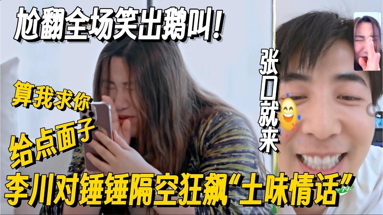 离了锤娜丽莎李川谁还逗我笑！两口子打电话李总土味情话张口就来，尬翻全场笑出鹅叫！ #锤娜丽莎 #李川 #喜剧大会 #搞笑 #非常敢想队