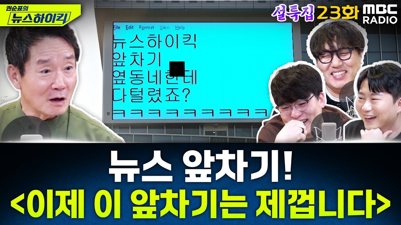 설특집 뉴스 앞차기 ep.23 (with. 임경빈 작가) - 尹 구속과 함께 사라진 대통령 설 선물 - 거의없다&헬마우스&오창석, [권순표의 뉴스하이킥], MBC 250128 방송