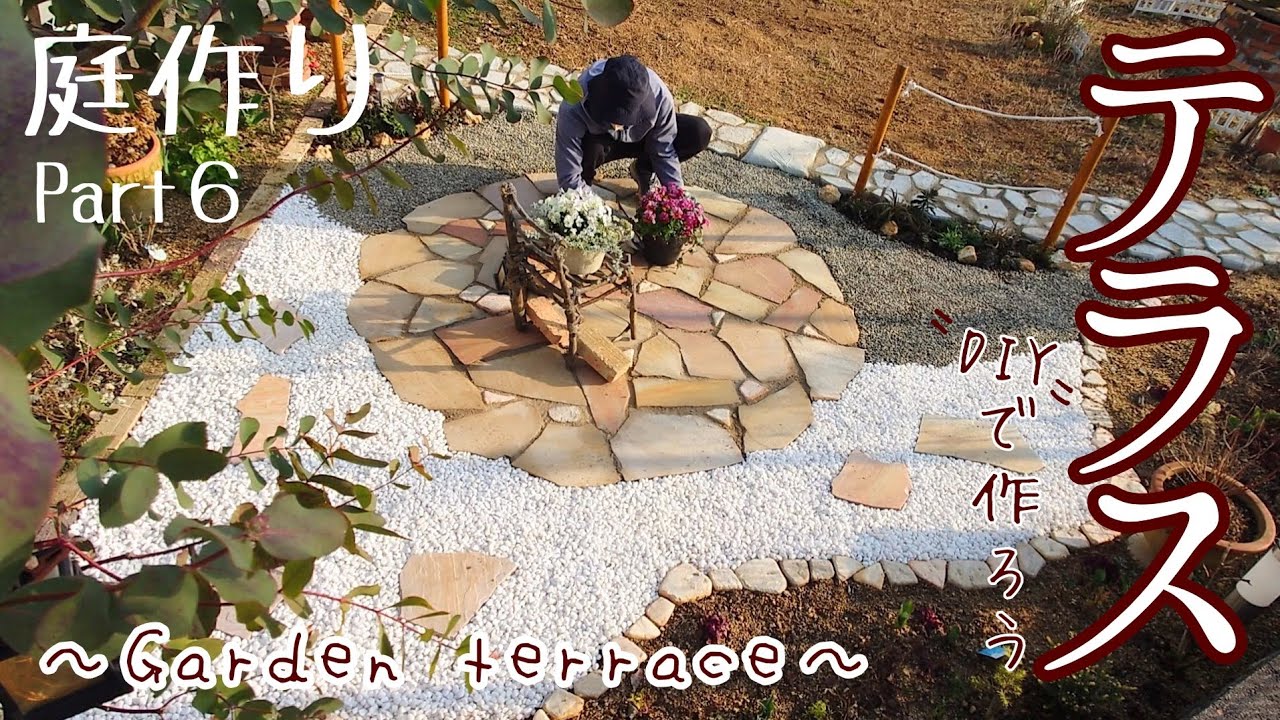 【庭DIY】庭作りPart6/雑草対策にテラスを作ったらお気に入りの空間に大変身♪かかった費用は約35000円/砂利の2色混合は後悔の元！よく考えてから実行しましょう。