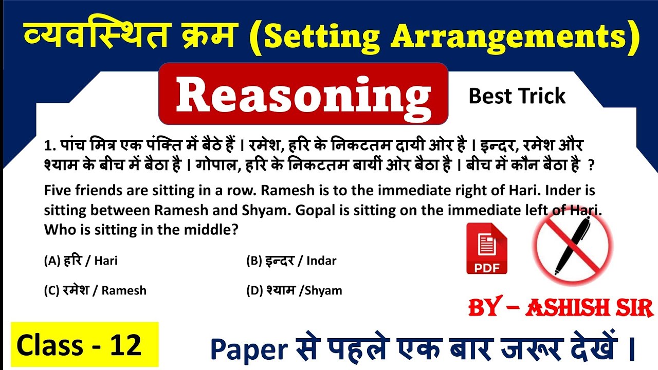 Setting Arrangement (क्रम व्यवस्था) | Reasoning Tricks | UP POLICE, BHU | CUET | SSC | POLICE | - 12