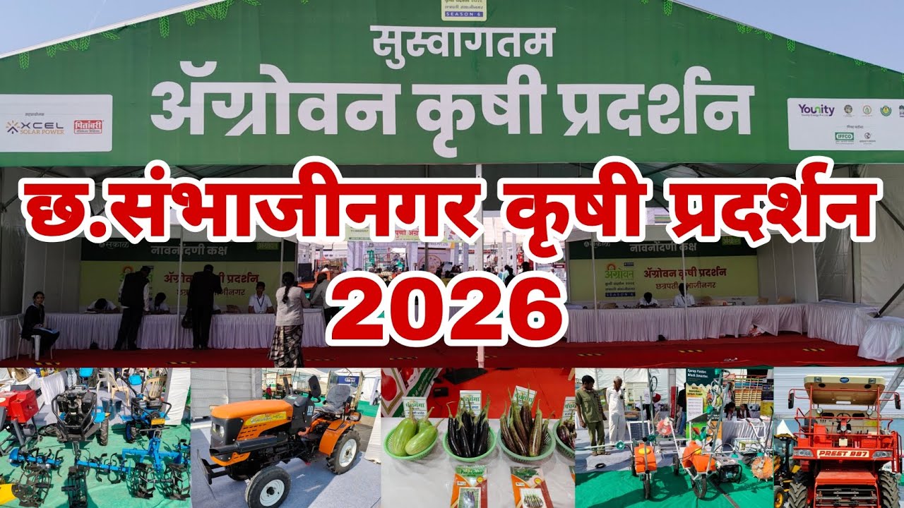 छत्रपती संभाजीनगर कृषी प्रदर्शन 2026 | agrowon krishi pradarshan chhatrapati sambhaji nagar 2026