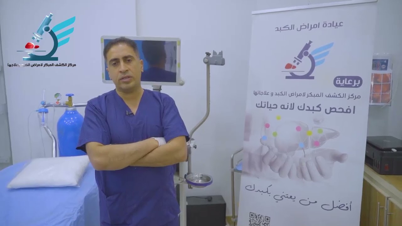 التهاب الكبد الفايروسي ،، مرض شائع في المجتمع العراقي والعربي بشكل عام