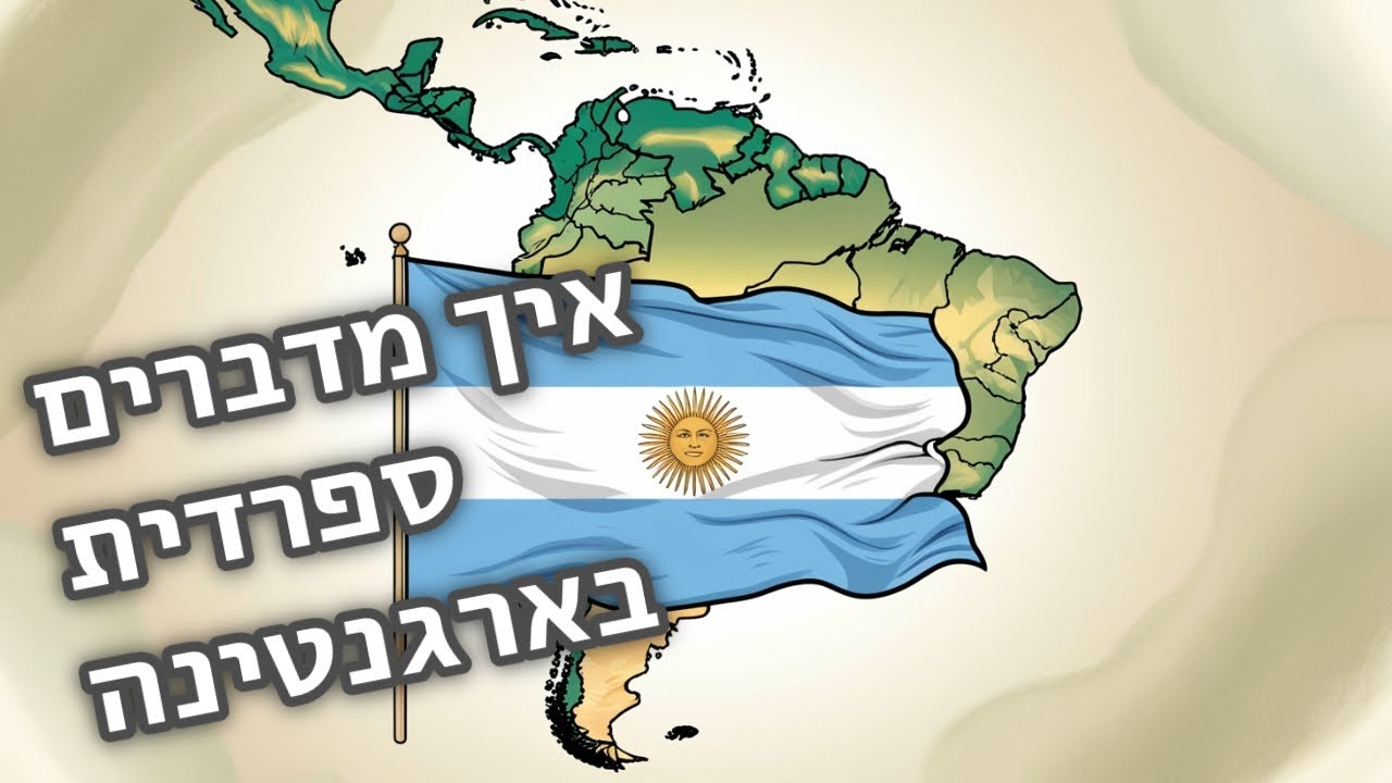 מה ההבדל בין הספרדית בארגנטינה לבין מדינות אחרות?!