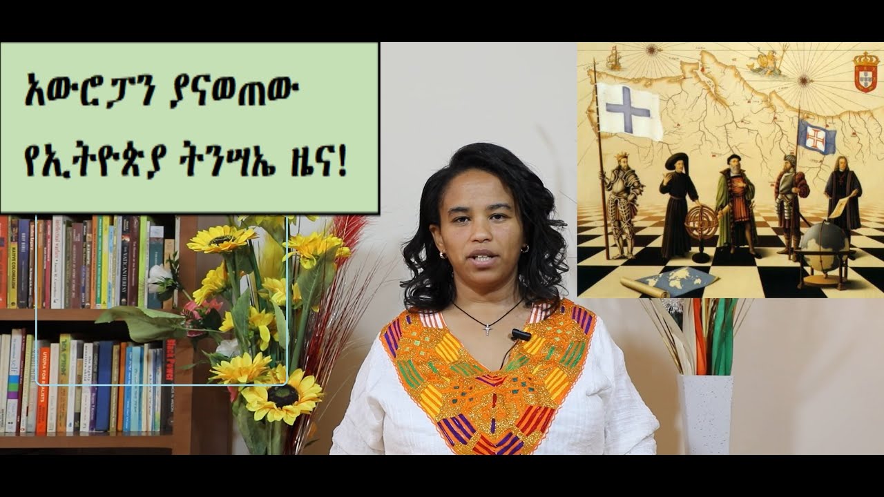 18 - አውሮፓን ያናወጠው የኢትዮጵያ ትንሣኤ ዜና! (በዶ/ር መስከረም ለቺሣ)