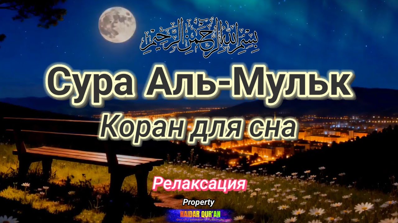 Прекрасный муратталь Surah Al-Mulk | Релаксация сердца и мягкий сон