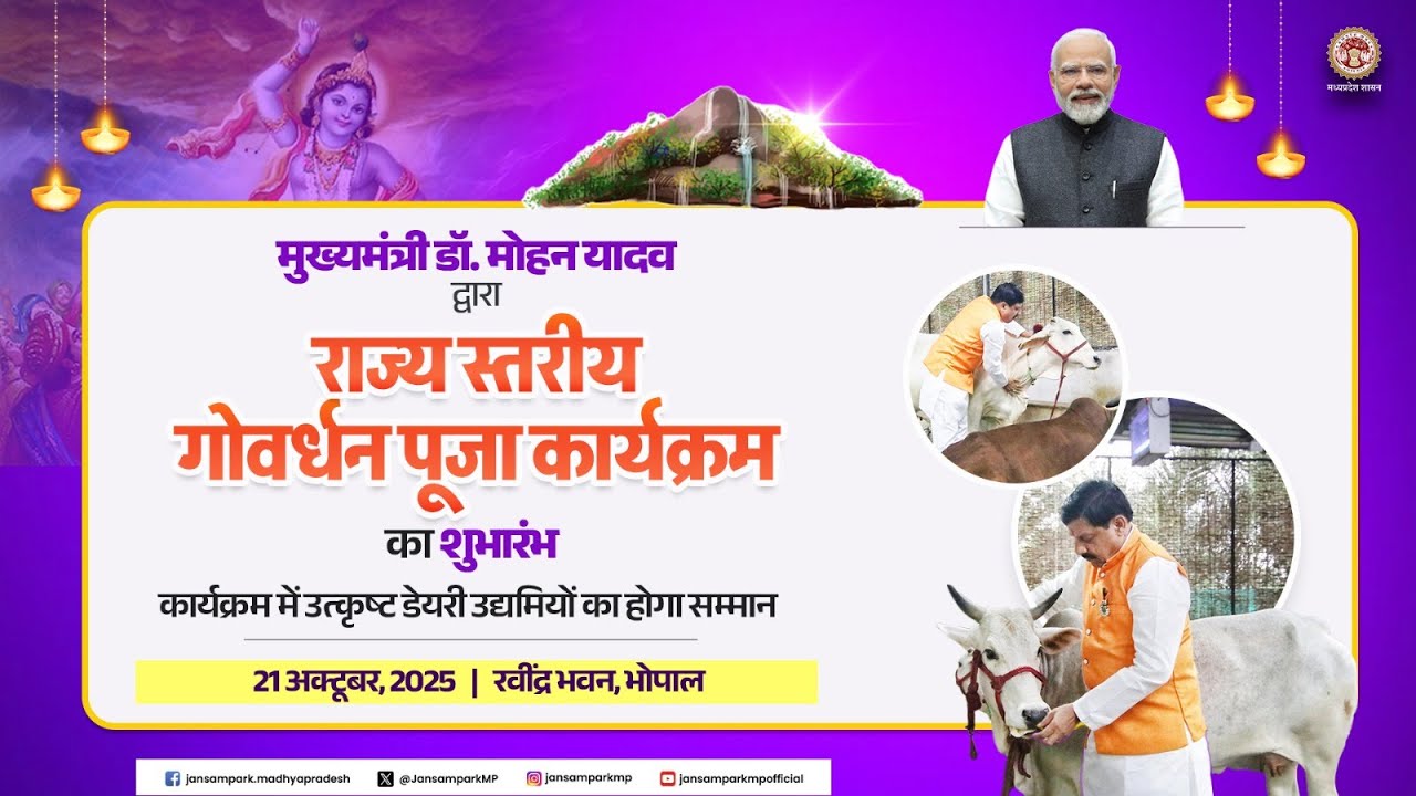 मुख्यमंत्री डॉ.मोहन यादव द्वारा रवींद्र भवन,भोपाल में राज्य स्तरीय गोवर्धन पूजा कार्यक्रम का शुभारंभ