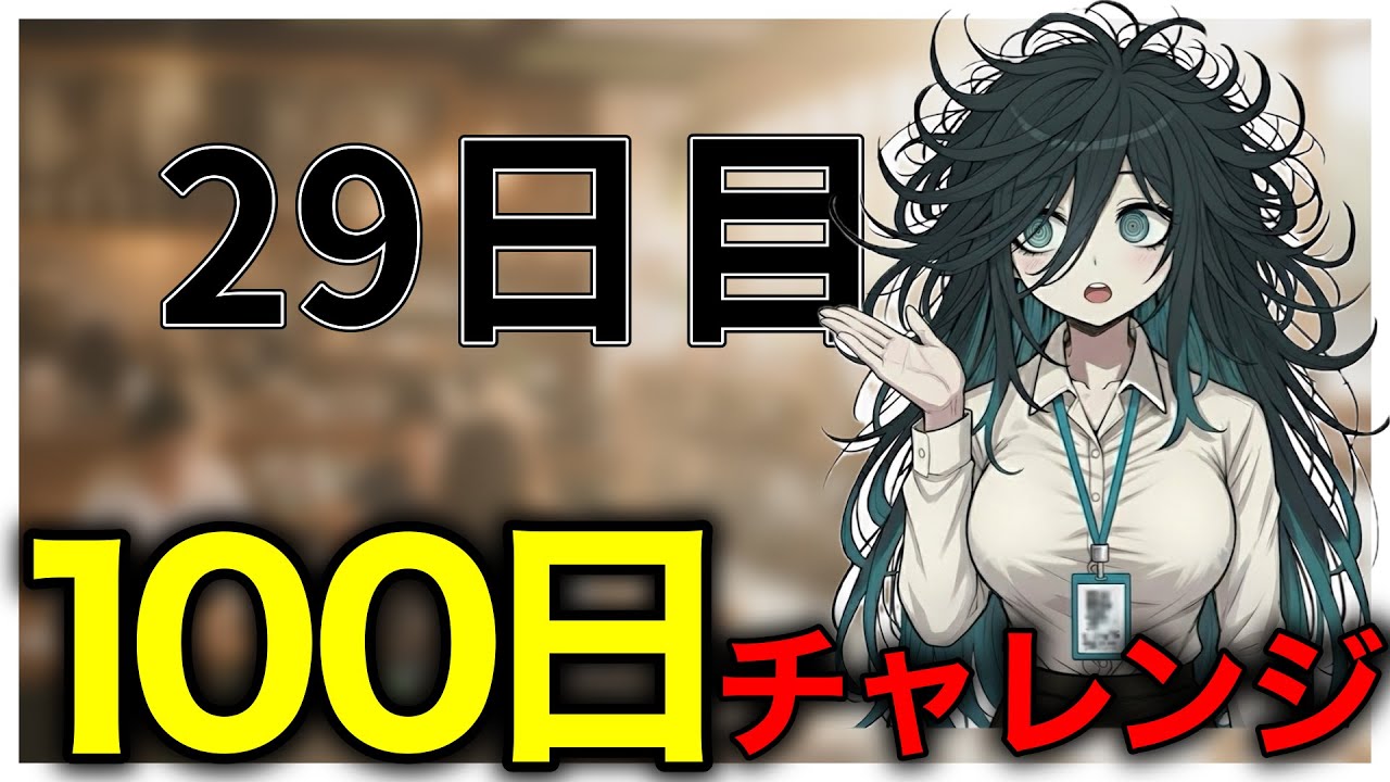 # 29【IT英語100チャレ】モチベは低空飛行でもOK | へんじょーちゃん