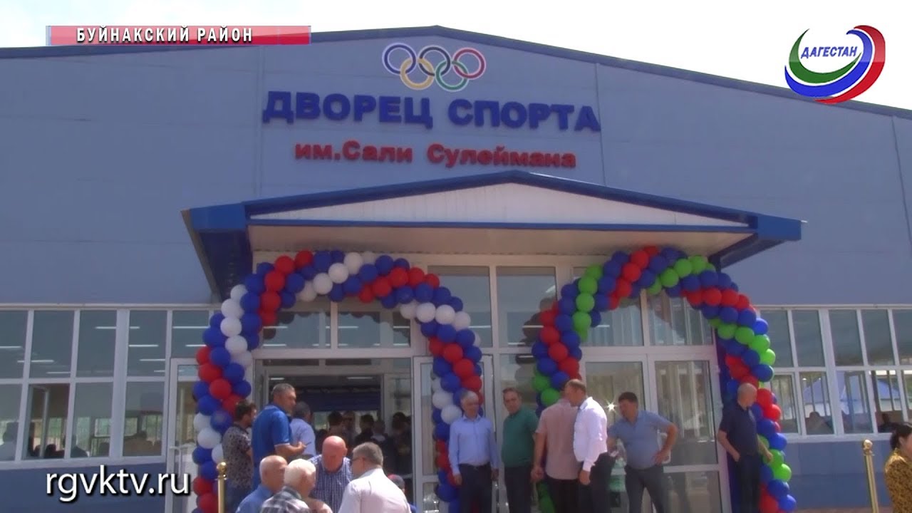 В Дагестане открылся новый спорткомплекс им. легендарного борца Сали-Сулеймана