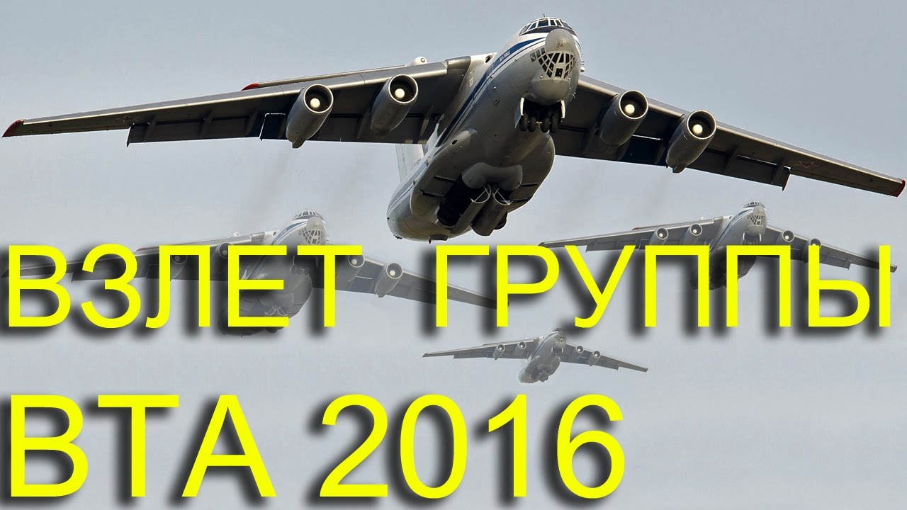Взлет группы ВТА Ил-76 . Д-30КП х 16 - Тверь - Мигалово 2016