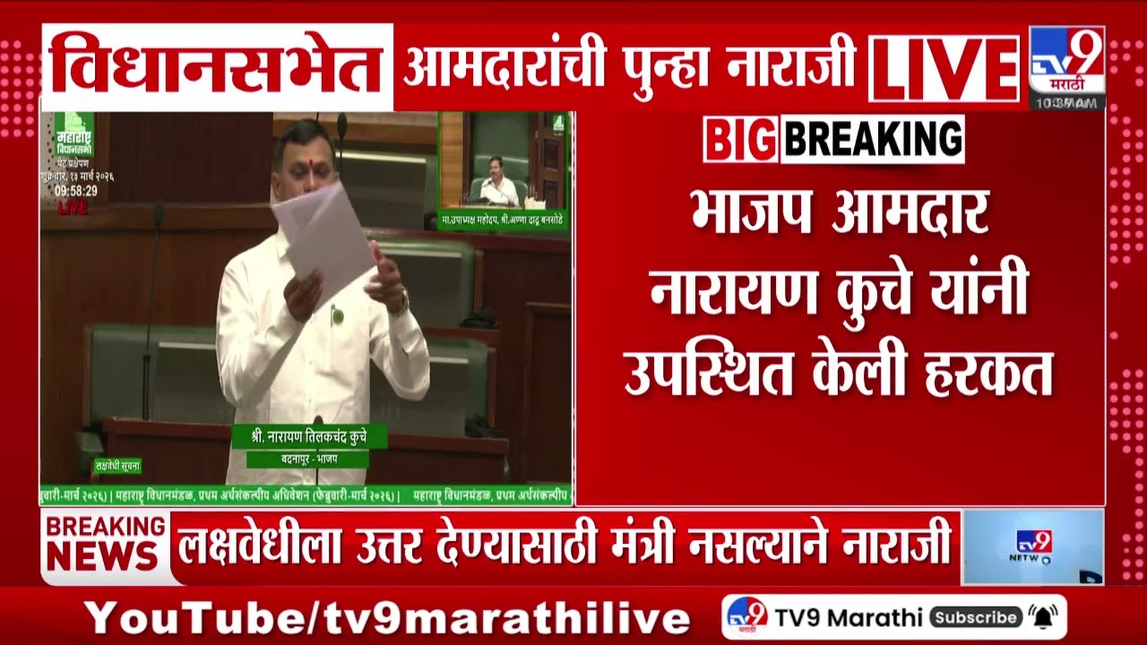 Vidhan Sabha मध्ये आमदारांची पुन्हा नाराजी, लक्षवेधीला उत्तरदेण्यासाठी मंत्रीनसल्याने नाराजी
