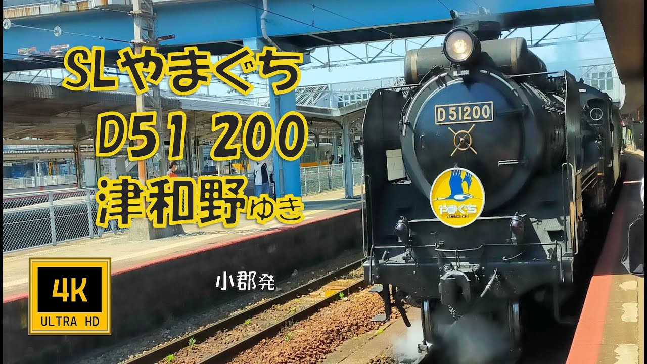 山口線 SLやまぐち号 D51200 津和野ゆき(車窓)　Yamaguchi Line, Steam Locomotive Yamaguchi, For  Tsuwano.