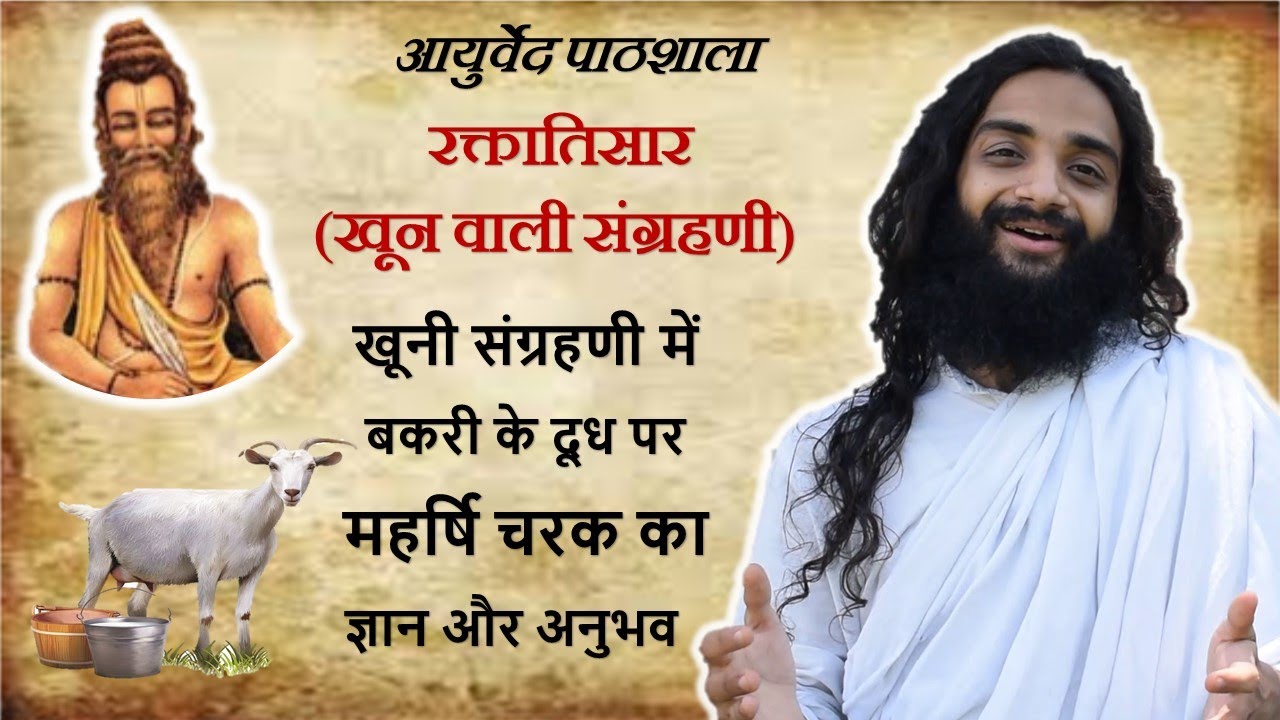 महर्षि चरक ने बताया संग्रहणी में आराम के लिए बकरी का दूध | Goat Milk For Irritable Bowel Syndrome