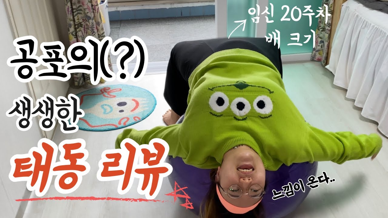 임신 20주차/배 크기 공개🤰피부로 와닿는(?) 리얼 태동 후기! feat. 임산부 짐볼