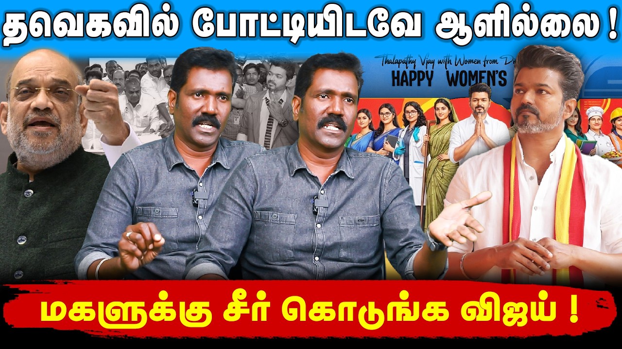 மகனை விரட்டிய தகப்பன் ? | கொள்கையை மறந்த விஜய்! | முறைகேடான பணவசூல் சிக்கும் தவெக! |
