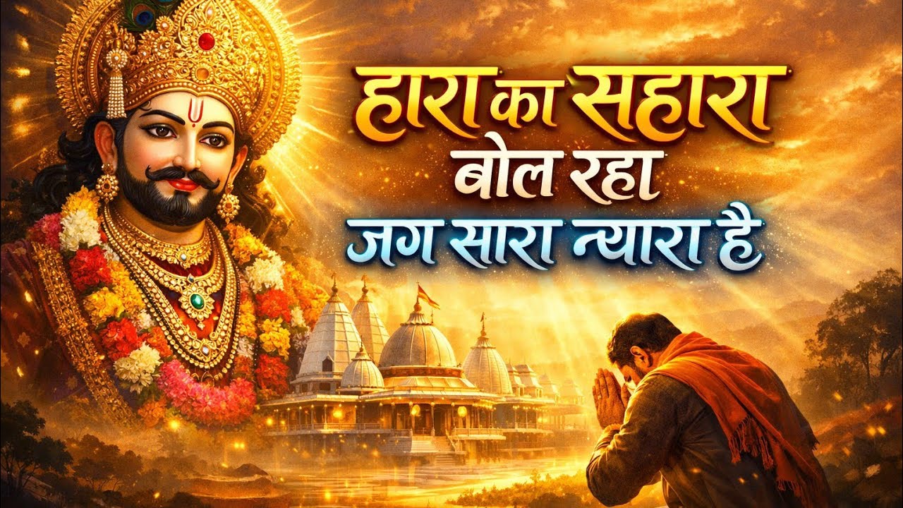 Latest new 2026 Song 🙏On The💢 Top💞हारा का सहारा बोल रहाजग सारा न्यारा है Khatu Shyam Bhajan 2026🤟💢🙏🙏