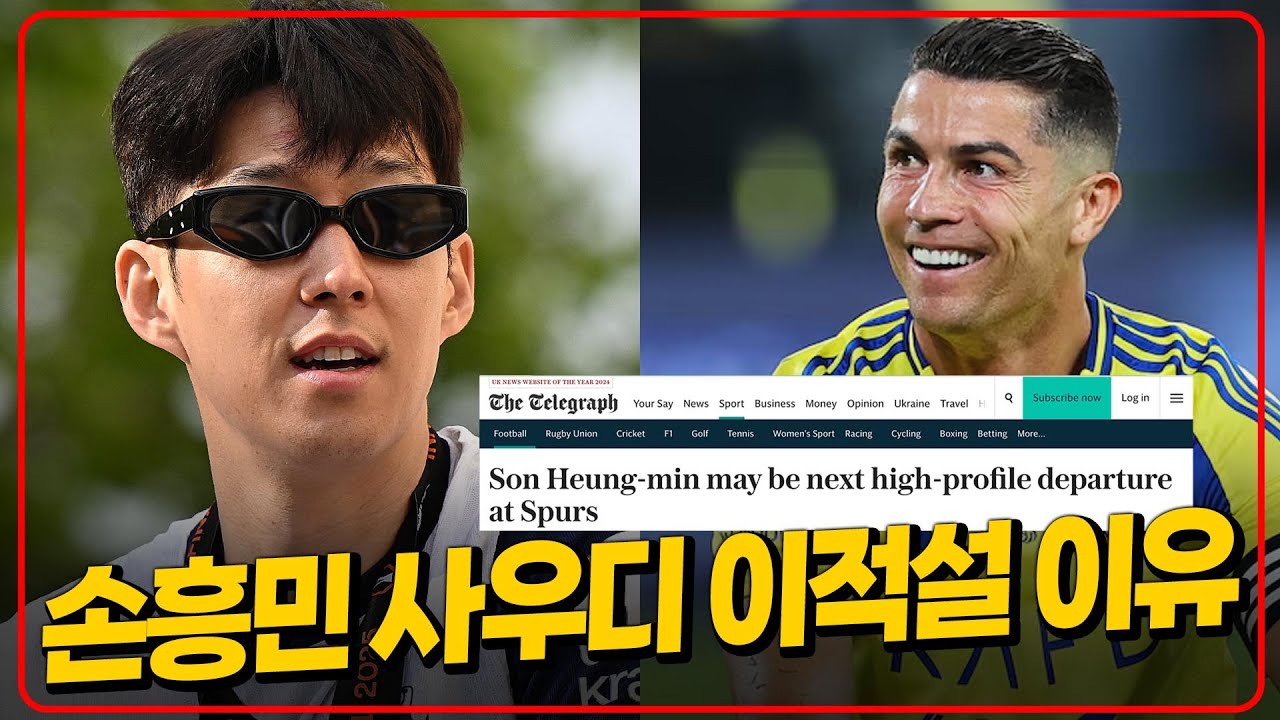 유력 현지매체가 손흥민 사우디 이적설 쓴 이유 [6시 내축구]