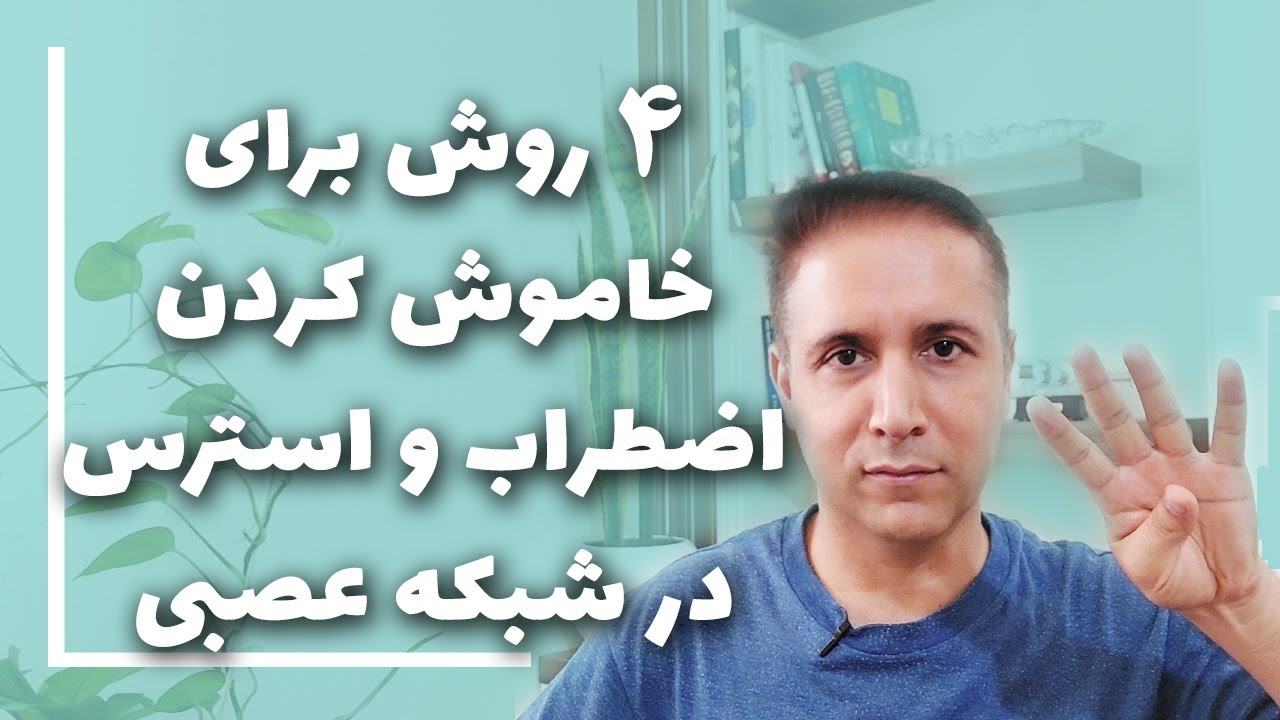 4 روش برای خاموش کردن اضطراب و استرس در شبکه عصبی و فعال کردن پاسخ پاراسمپاتیک