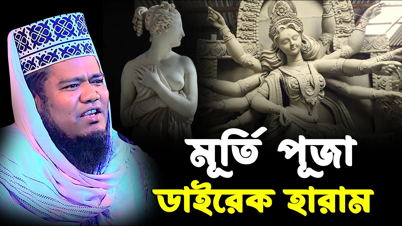 মূর্তি পূজা ডাইরেক হারাম । রুহুল আমিন সিদ্দিকী নতুন ওয়াজ । ruhul amin siddiqui waz 2026