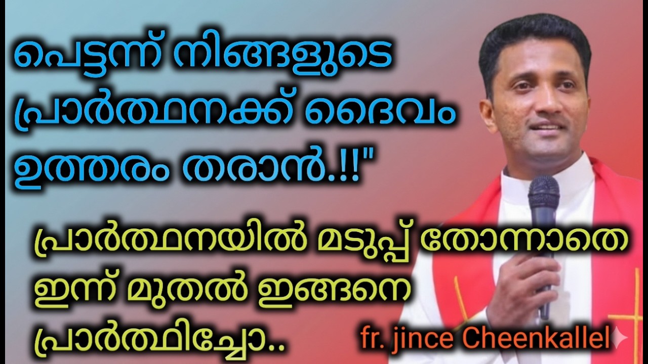 ഇന്നുമുതൽ ദൈവത്തോട് ഇങ്ങനെ പ്രാർത്ഥിക്കാൻ തുടങ്ങിക്കെ വലിയ അനുഗ്രഹം കിട്ടും..