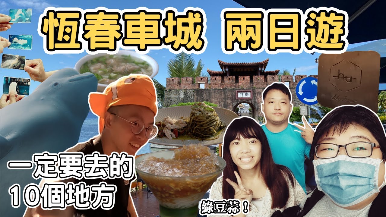 【ManLife】恆春車城兩日遊攻略｜一定要去的10個地方 Pingtung Hengchun one day tour 《阿滿生活｜恆春》