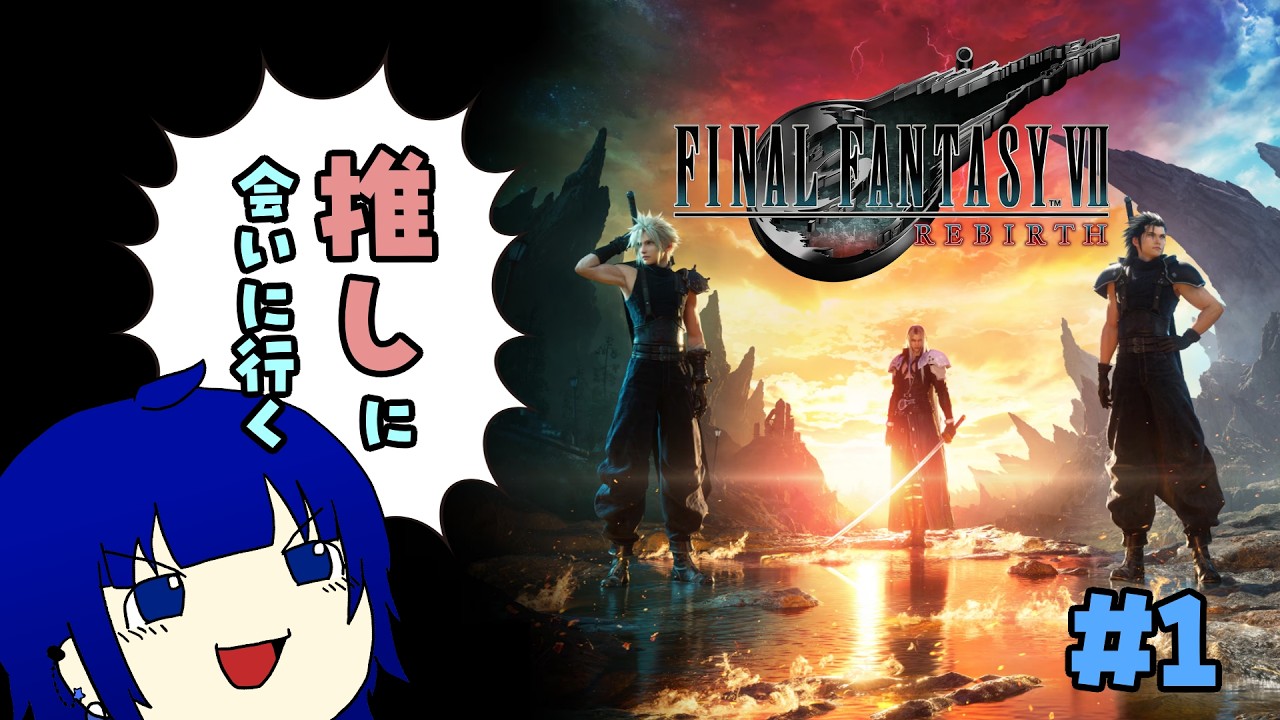 【FINALFANTASY VII REBIRTH】推しに会いに行くFF7リバース・1・【#ff7rebirth 】