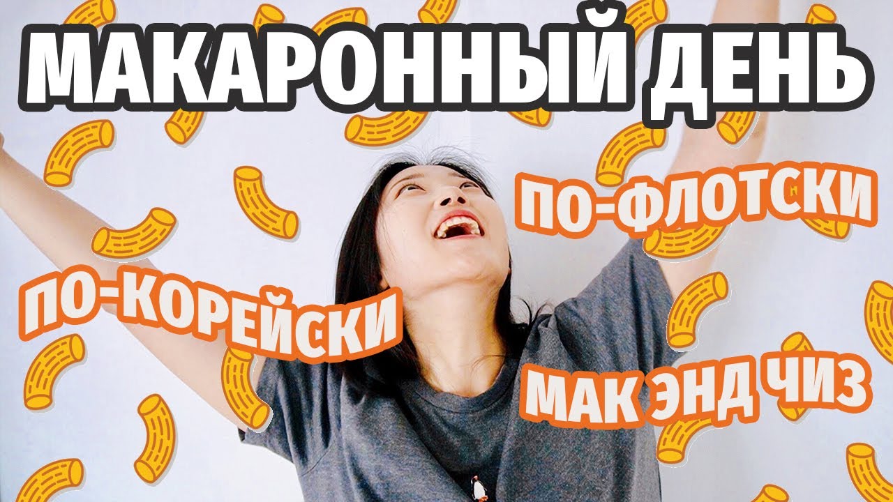 МАКАРОННЫЙ ДЕНЬ | макароны по-флотски, по-корейски и макароны с сыром