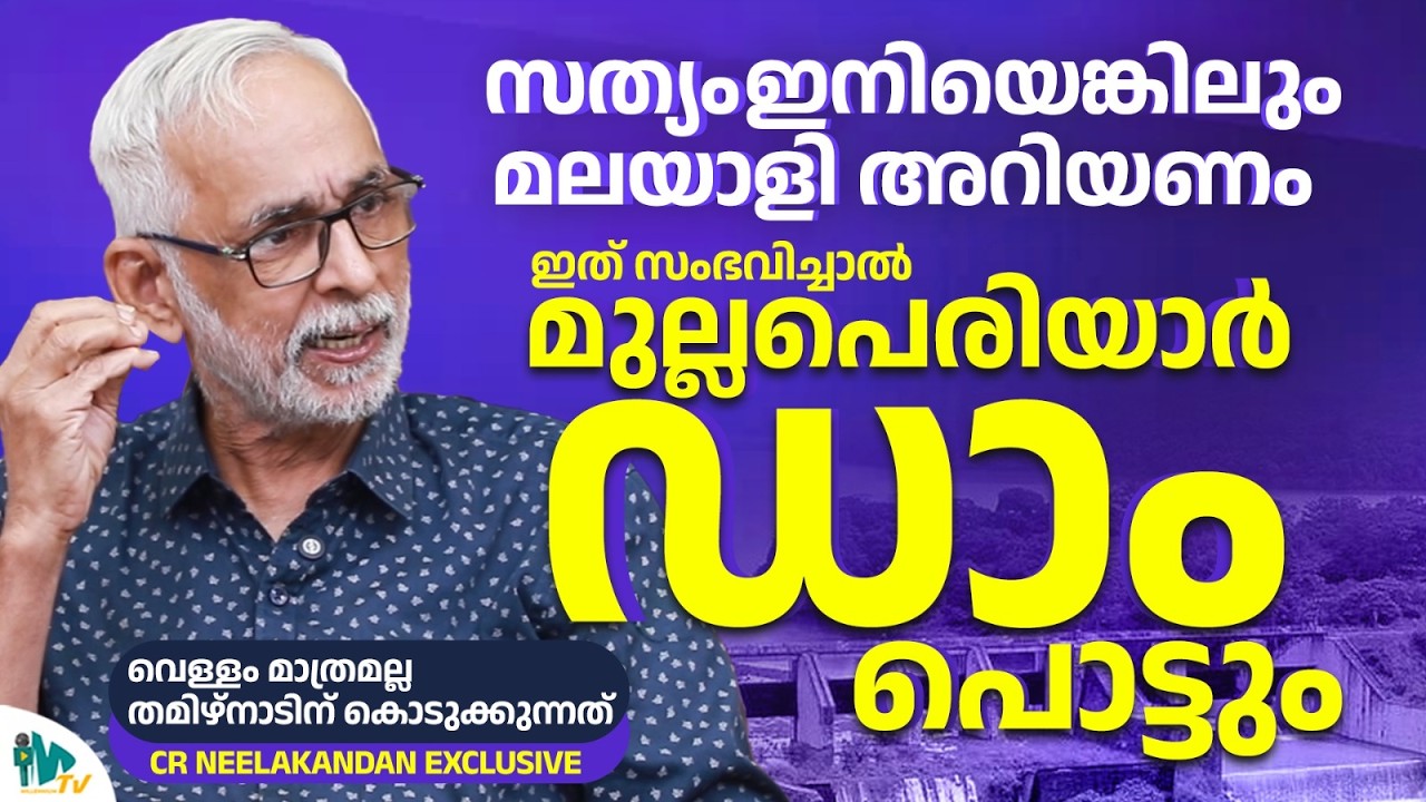 If this happens, the Mullaperiyar Dam will break; it&rsquo;s not just water that we&rsquo;re giving to Tamil ...