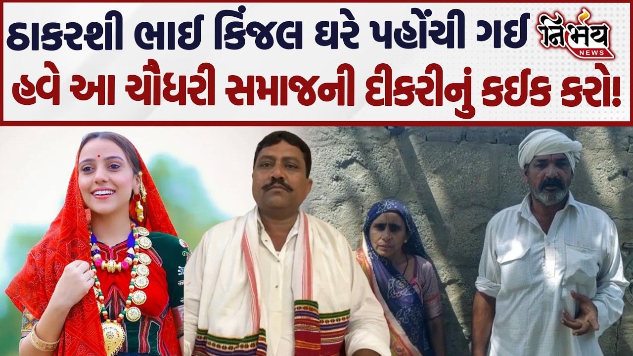 Kinjal Rabari તો ઘરે પહોંચી ગઈ પણ હવે Chaudhri Samaj ની દીકરીનું શું?| Rabari Samaj | Ashok Chaudhri