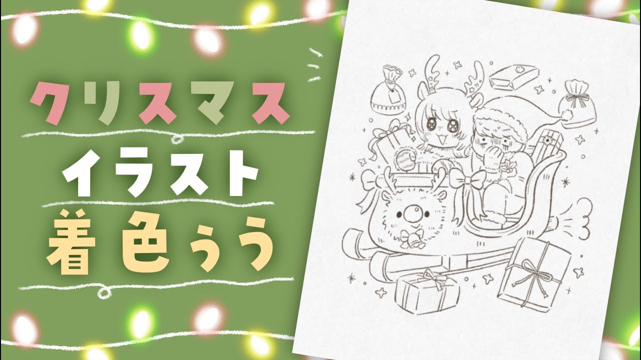 【短めLIVE】雑談しながらイラストの着色していくよ #クリスマス