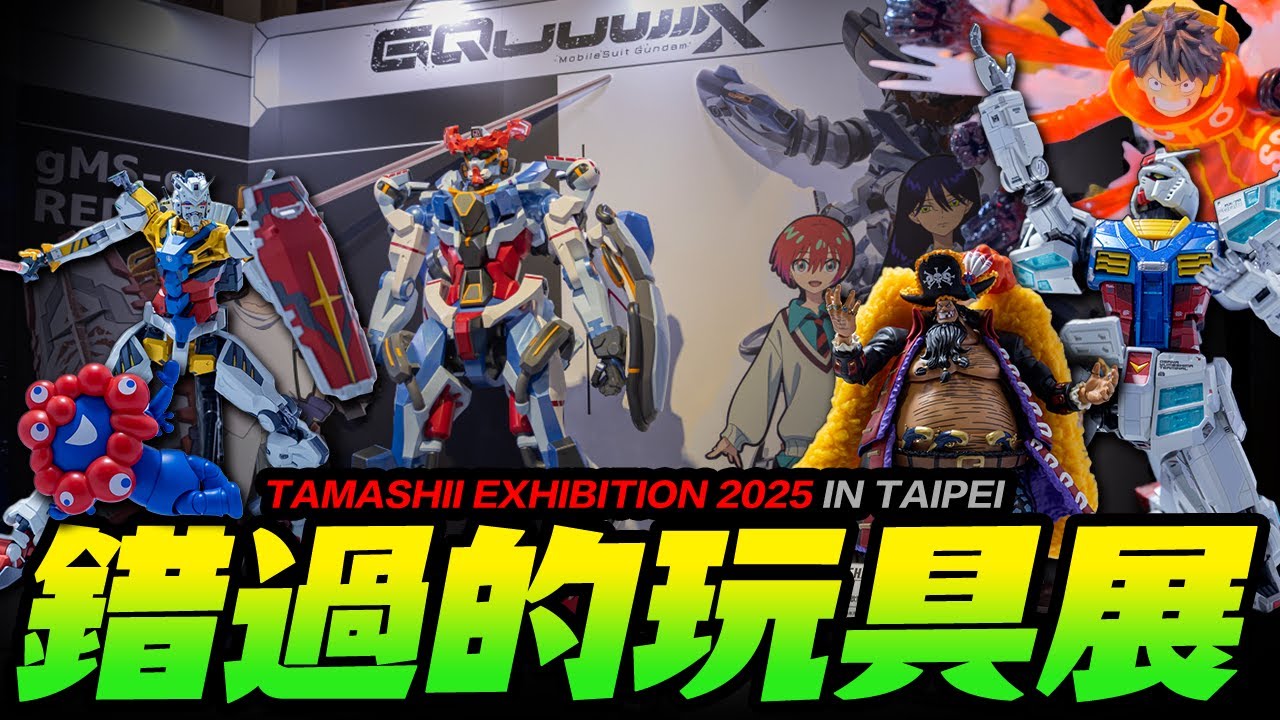 【錯過的玩具展ep.4】TAMASHII EXHIBITION 2025 IN TAIPEI 補你一個沈浸式展覽全記錄！玩具人帶你逛