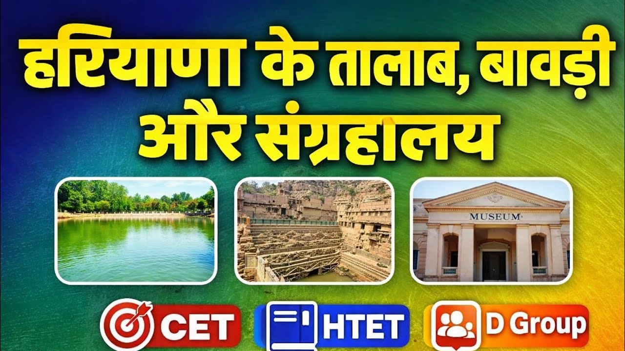 हरियाणा के तालाब, बावड़ी और संग्रहालय | Haryana GK Important Topic | CET HTET D Group 2026