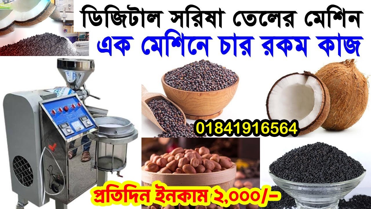 China oil mill price | সরিষা ভাঙতে পারবেন ২২০ ভোল্ট এ
