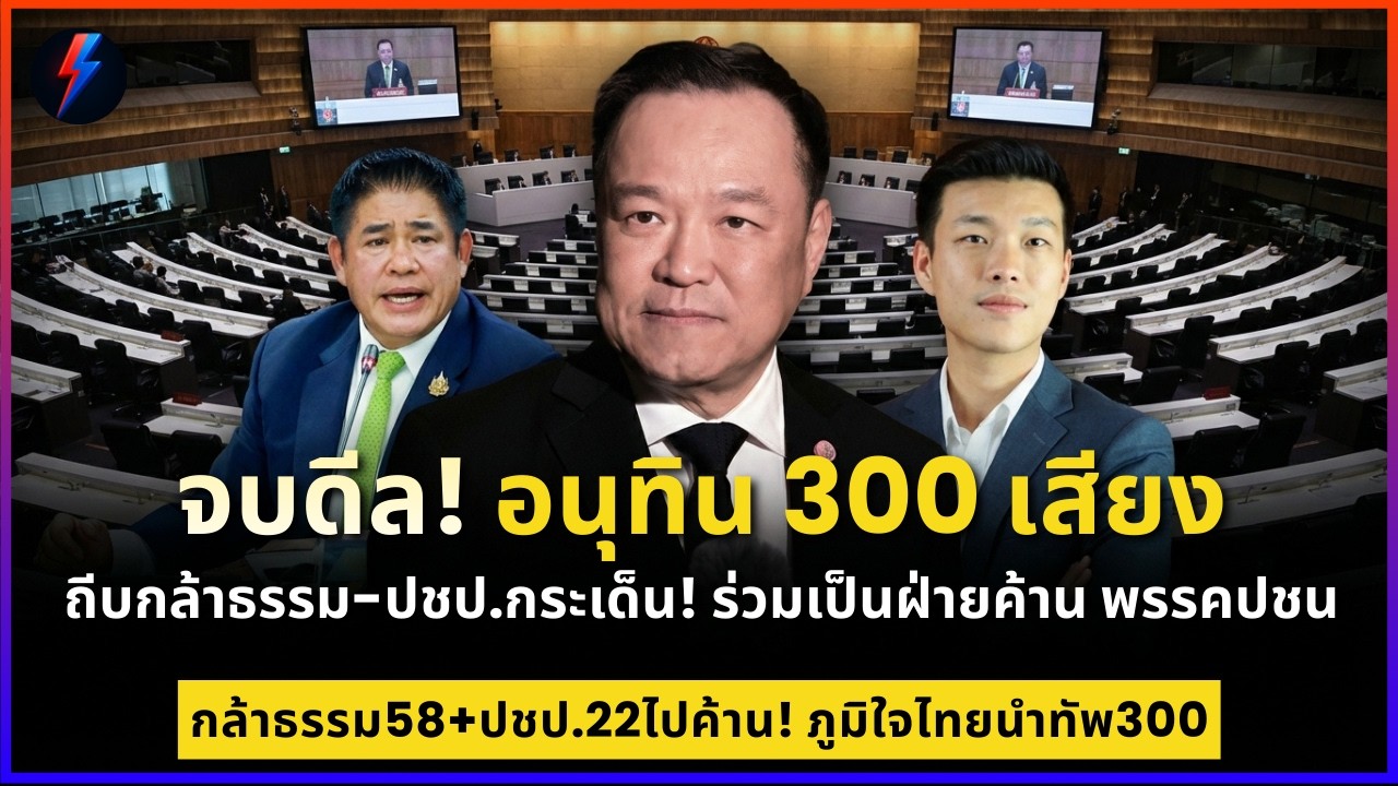 จบดีล! อนุทิน 300 เสียง ถีบกล้าธรรม-ปชป.กระเด็น! ร่วมเป็นฝ่ายค้าน พรรคปชน