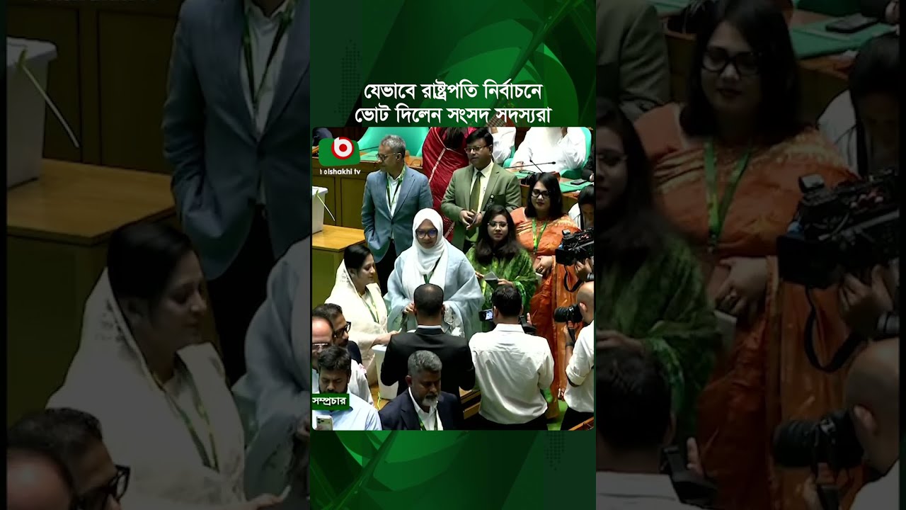 যেভাবে রাষ্ট্রপতি নির্বাচনে ভোট দিলেন সংসদ সদস্যরা | Presidential Eection | Voting Process