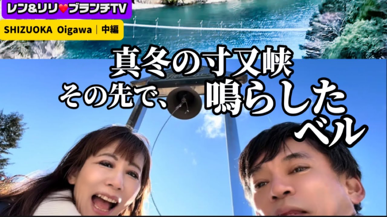 【秘境 大井川鐵道 ﾊﾟﾜｰｽﾎﾟｯﾄ中編@静岡💛💗レン&リリ👩‍❤️‍👨街ブラ探検】