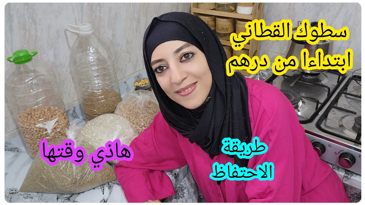 سطوك القطاني ديال العام ابتداءا من درهم تقدري ديري سطوك
