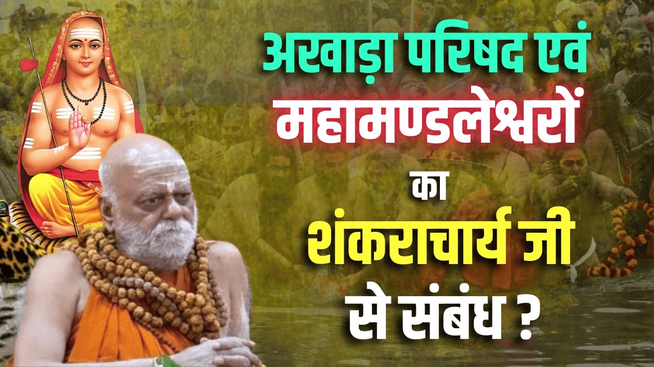 अखाड़ा परिषद एवं महामण्डलेश्वरों का शंकराचार्य जी से संबंध ?