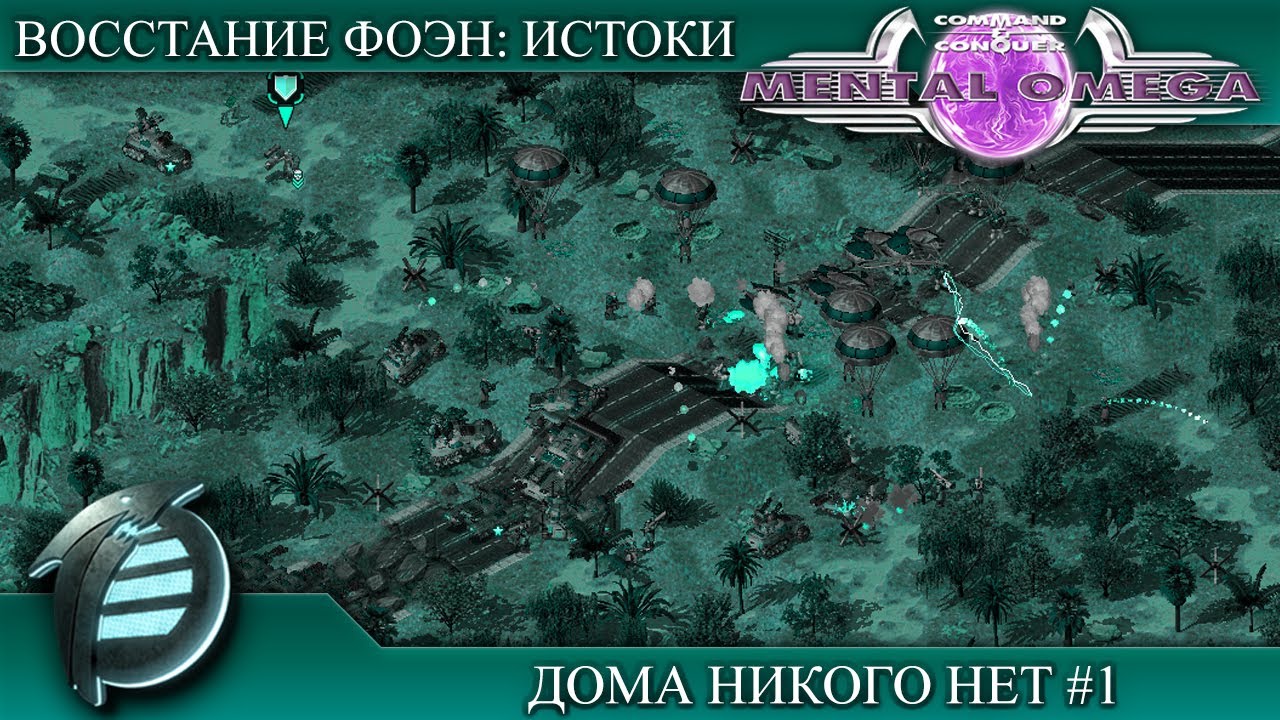 Прохождение Mental Omega 3.3.6 [Восстание Фоэн: Истоки] ( Дома никого нет ) #1