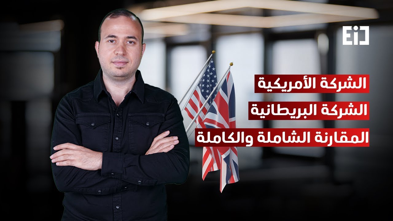 US LLC مقابل UK LTD: أيّهما يتفوق؟ | مقارنة بين الشركة الأمريكية والشركة البريطانية
