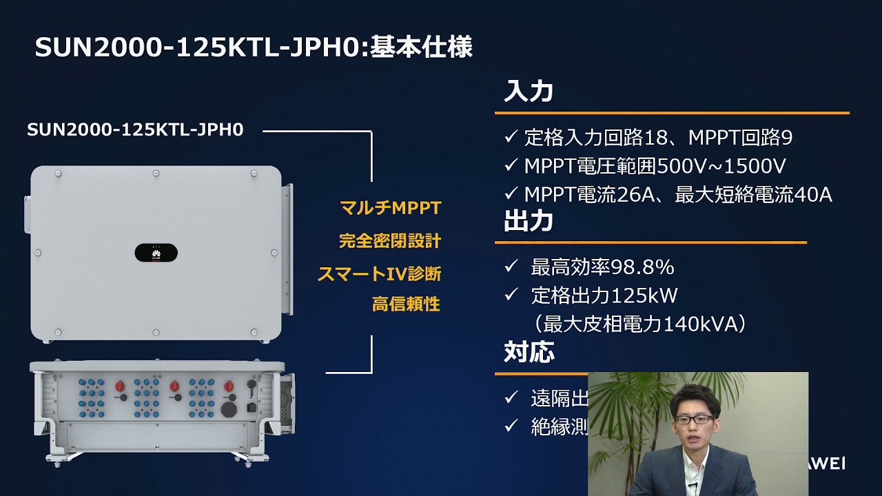 HUAWEI  高圧向けPCSの設置&設定トレーニング