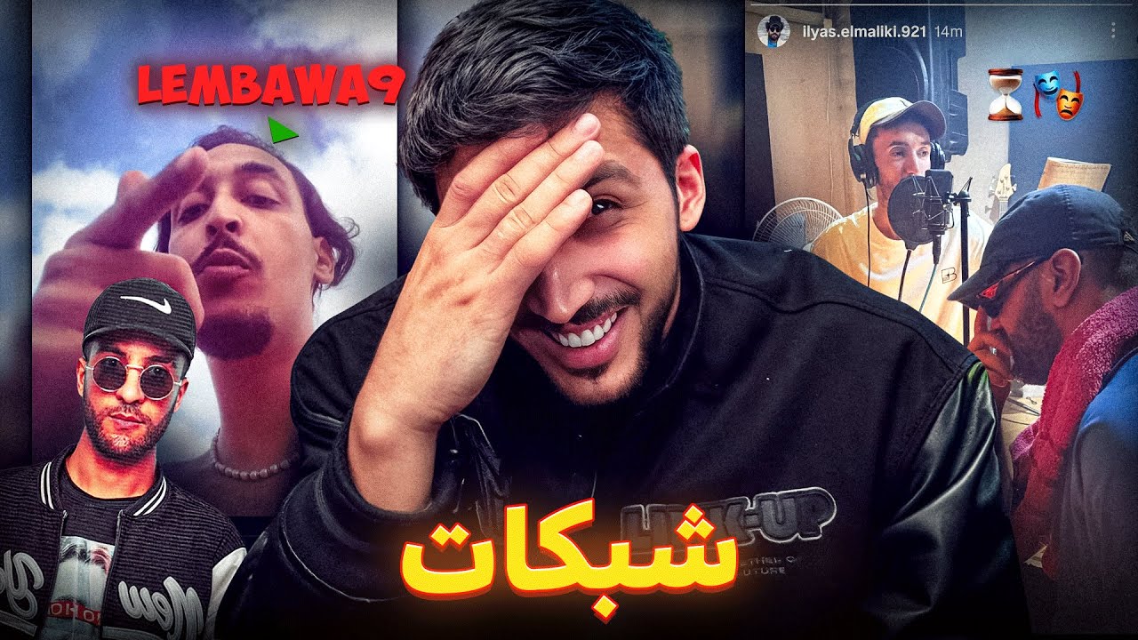 إلياس و پوز كايوجدو ديستراك | المبوق تفرگع على الديب بسبب المطايفة
