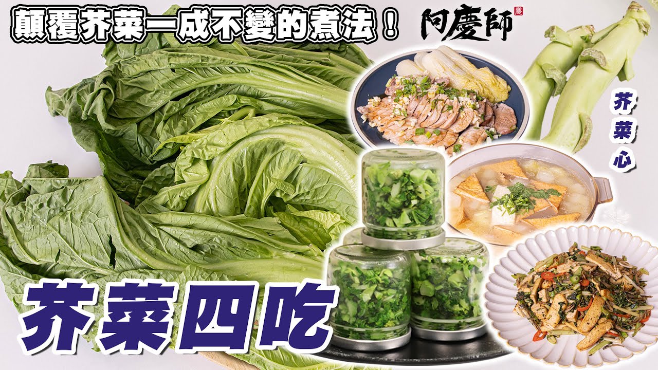 誰說便宜不好吃，冬天才有的魔法蔬菜，燉湯、小炒、泡菜樣樣都精彩！！【芥菜四吃】｜阿慶師